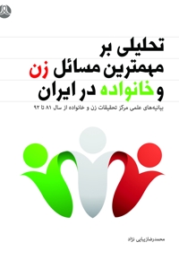 تحلیلی بر مهم‌ترین مسائل زن و خانواده در ایران